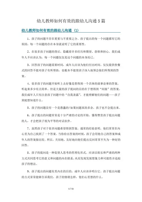 幼儿教师如何有效的跟幼儿沟通5篇
