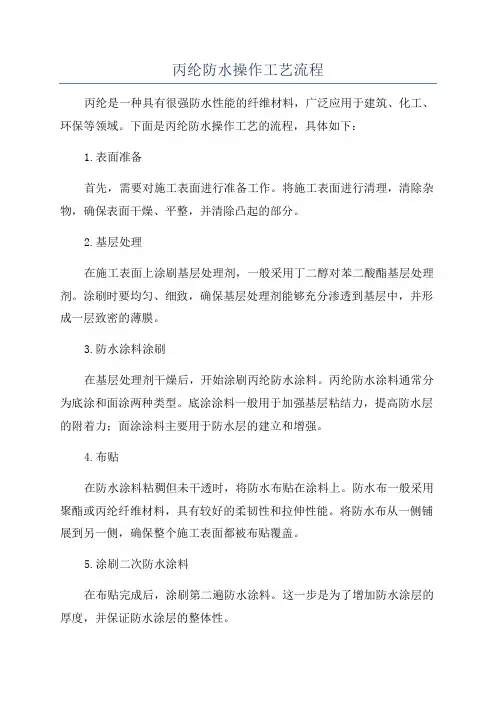 丙纶防水操作工艺流程