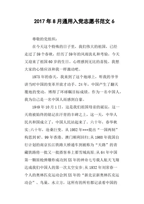 2017年8月通用入党志愿书范文