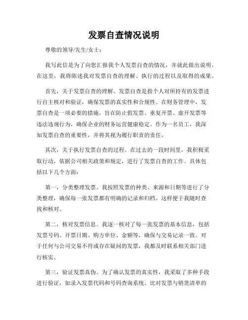 发票自查情况说明