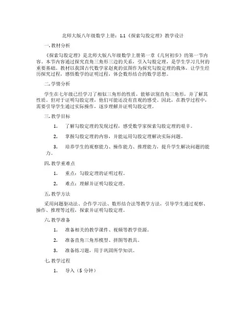 北师大版八年级数学上册：1.1《探索勾股定理》教学设计