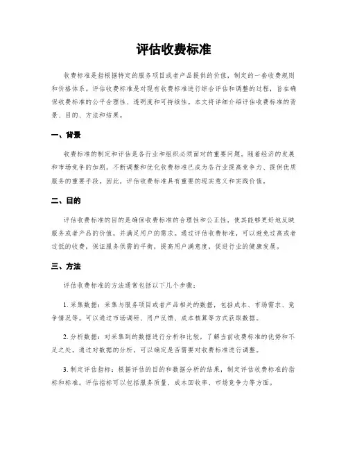 评估收费标准