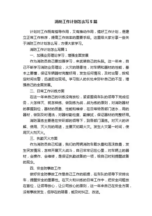 消防工作计划怎么写5篇