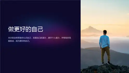 《做更好的自己》主题班会课件