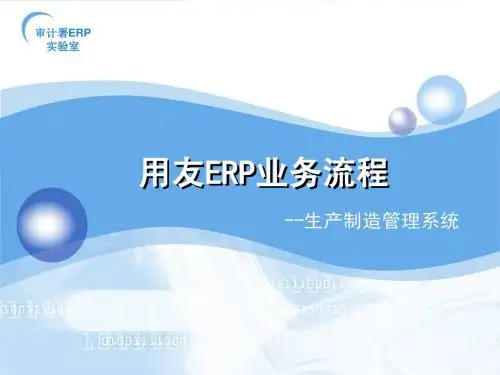 ERP软件生产制造手册