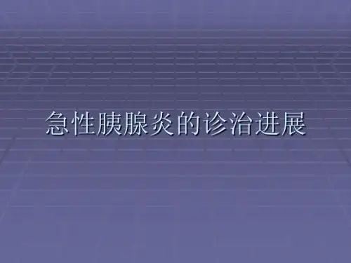 急性胰腺炎诊治进展