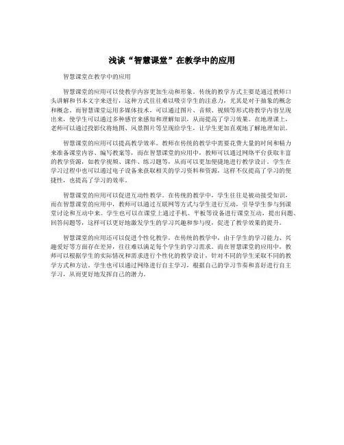 浅谈“智慧课堂”在教学中的应用
