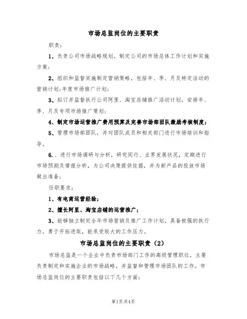 市场总监岗位的主要职责（3篇）