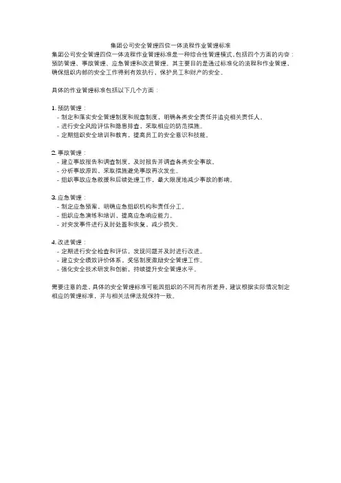 集团公司安全管理四位一体流程作业管理标准