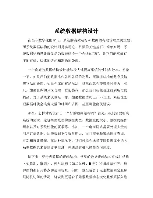系统数据结构设计