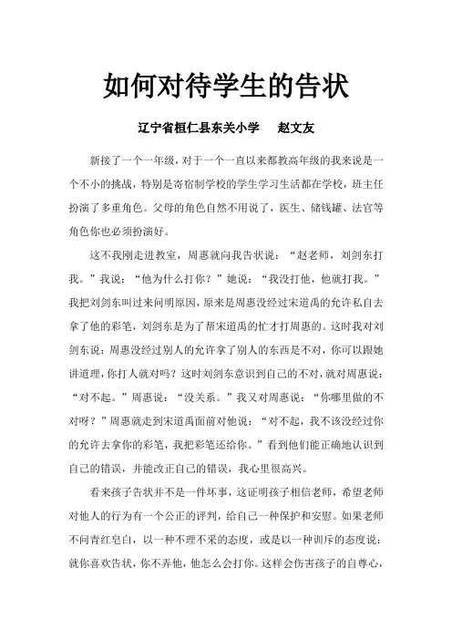 如何对待学生的告状