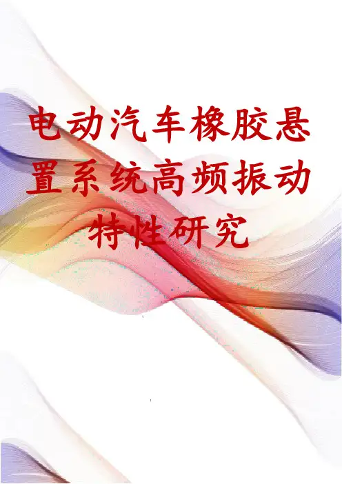 电动汽车橡胶悬置系统高频振动特性研究