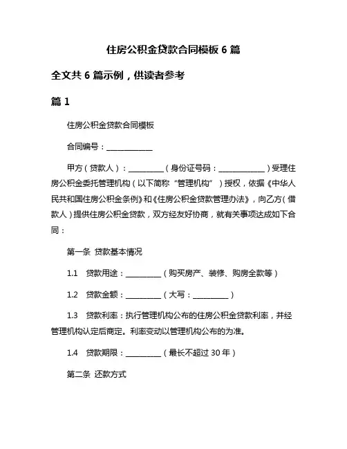 住房公积金贷款合同模板6篇