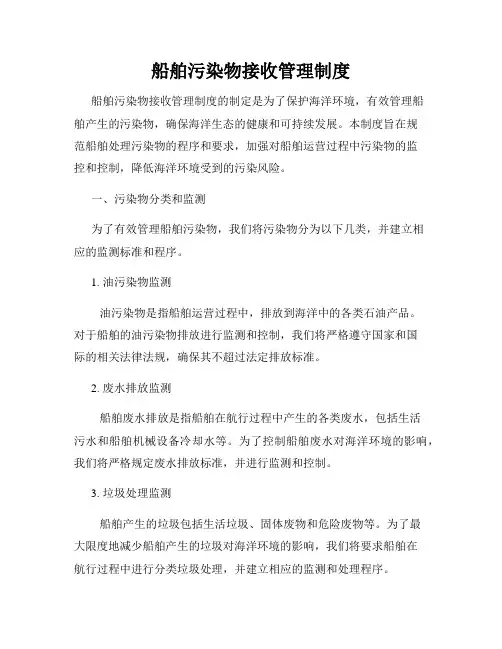 船舶污染物接收管理制度