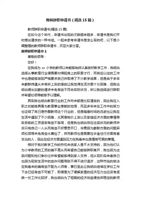 教师辞职申请书（精选15篇）
