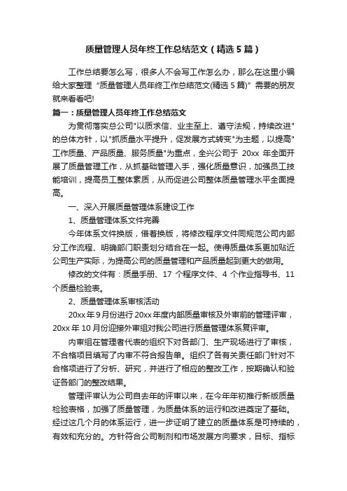 质量管理人员年终工作总结范文（精选5篇）