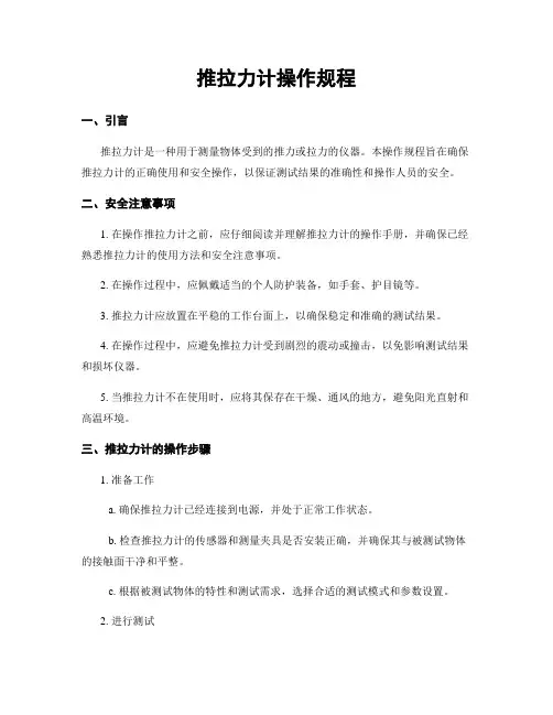 推拉力计操作规程