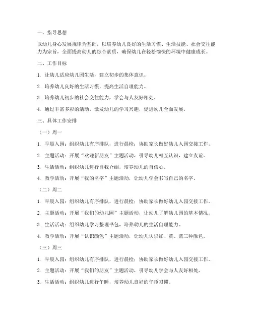 小班学期第一周工作计划