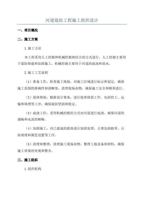 河道堤防工程施工组织设计