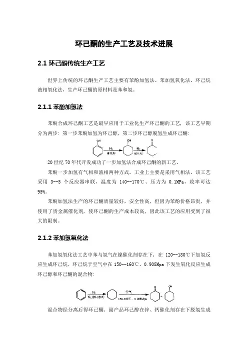 环己酮的生产工艺及技术进展