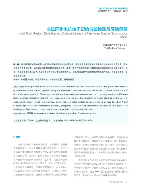 永磁同步电机转子初始位置检测及启动策略