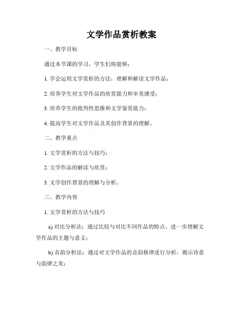 文学作品赏析教案