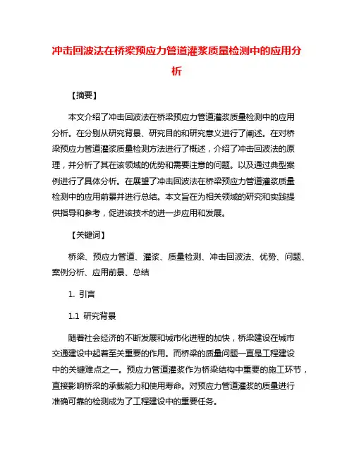 冲击回波法在桥梁预应力管道灌浆质量检测中的应用分析