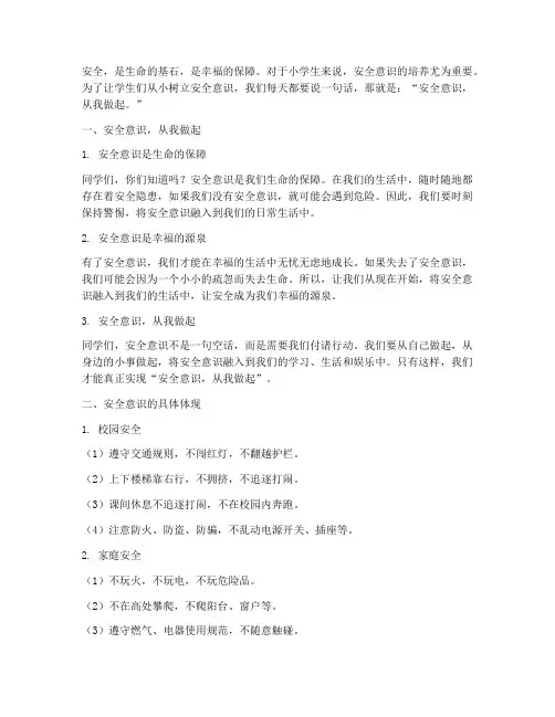 小学每日安全教育一句话