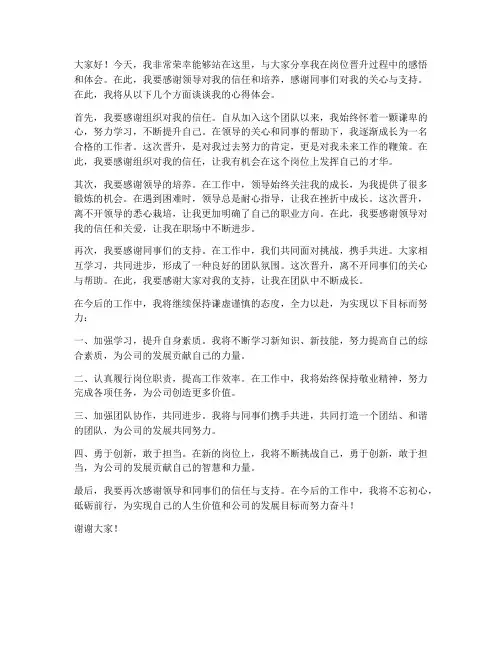岗位晋升发言稿文案范文