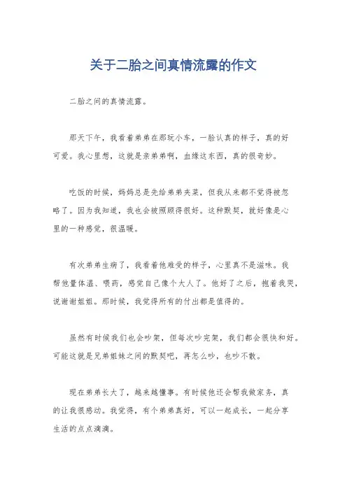 关于二胎之间真情流露的作文