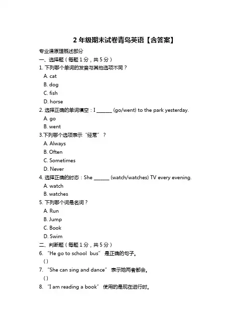 2年级期末试卷青岛英语【含答案】