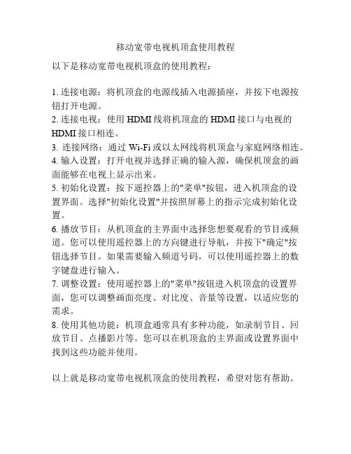 移动宽带电视机顶盒使用教程