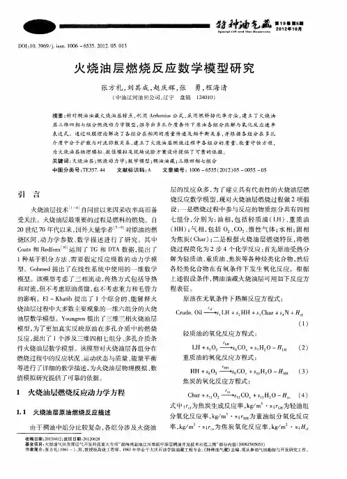 火烧油层燃烧反应数学模型研究