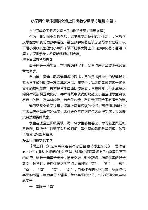 小学四年级下册语文海上日出教学反思（通用8篇）
