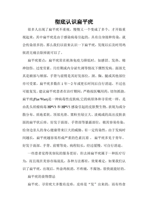 彻底认识扁平疣
