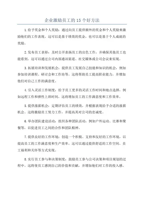 企业激励员工的15个好方法