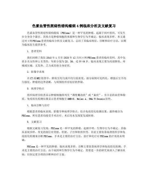 色素血管性斑痣性错构瘤病4例临床分析及文献复习