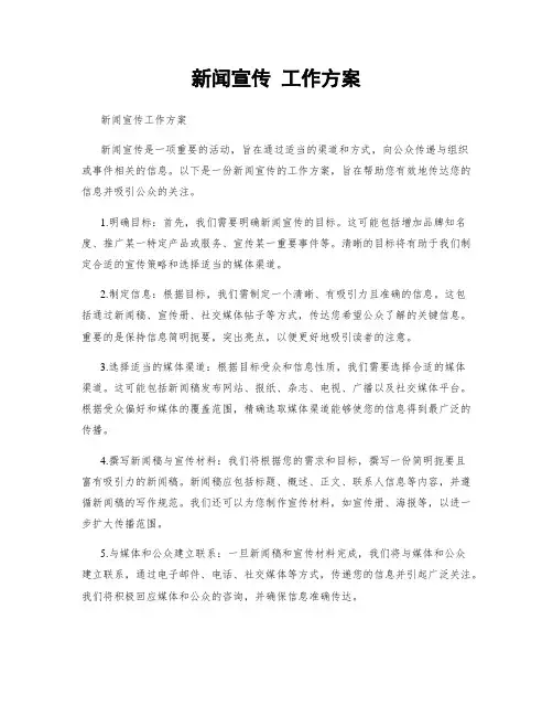新闻宣传 工作方案