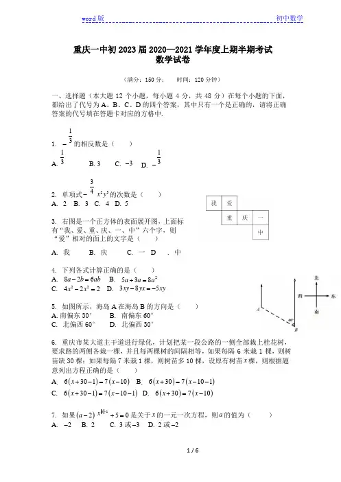 重庆市第一中学2020-2021学年第一学期七年级期中考试 数学试卷Word版无答案