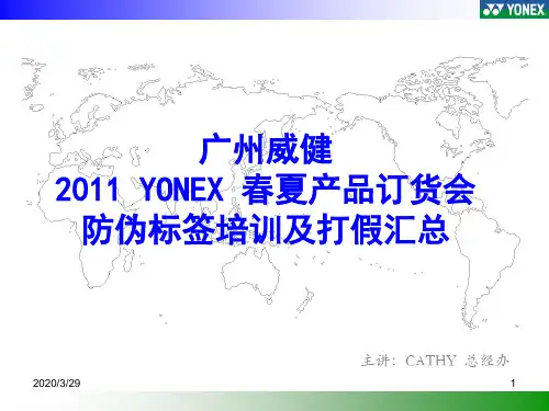 yonex-订货会防伪标签幻灯片PPT课件