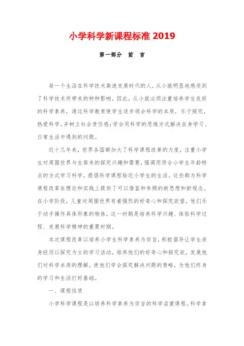 小学科学新课程标准2019