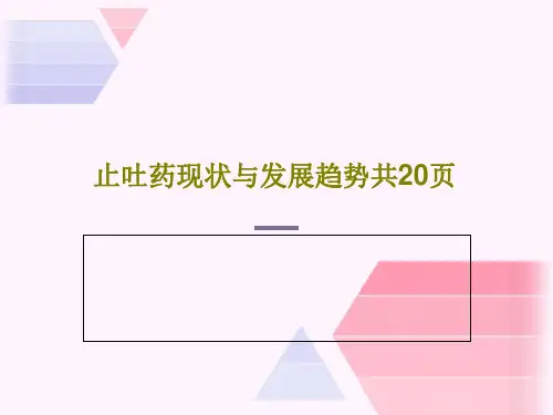 止吐药现状与发展趋势共20页PPT共22页