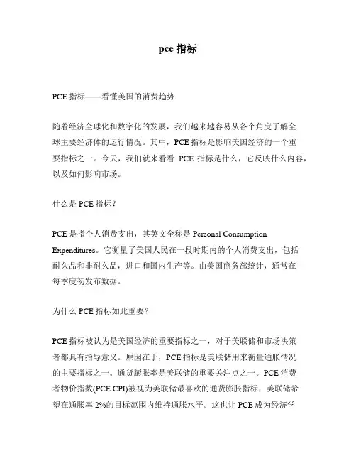 pce指标