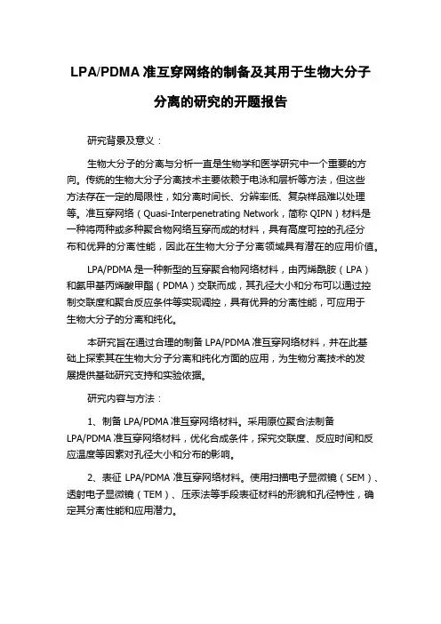 PDMA准互穿网络的制备及其用于生物大分子分离的研究的开题报告