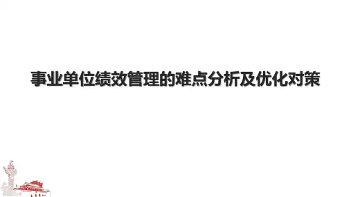 事业单位绩效管理的难点分析及优化对策.pptx