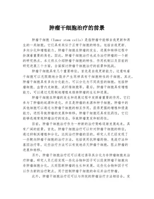 肿瘤干细胞治疗的前景