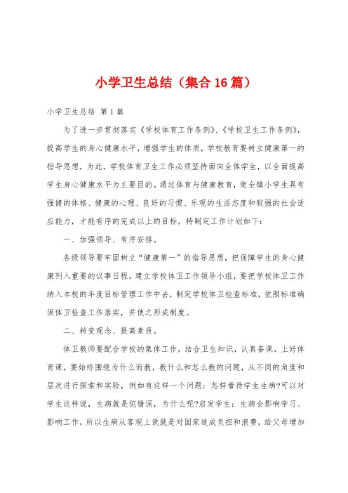 小学卫生总结(集合16篇)
