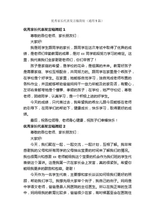 优秀家长代表发言稿简短（通用9篇）
