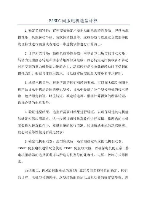 FANUC伺服电机选型计算