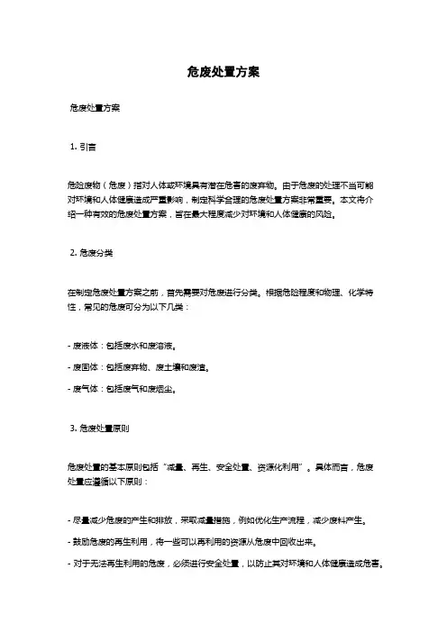 危废处置方案